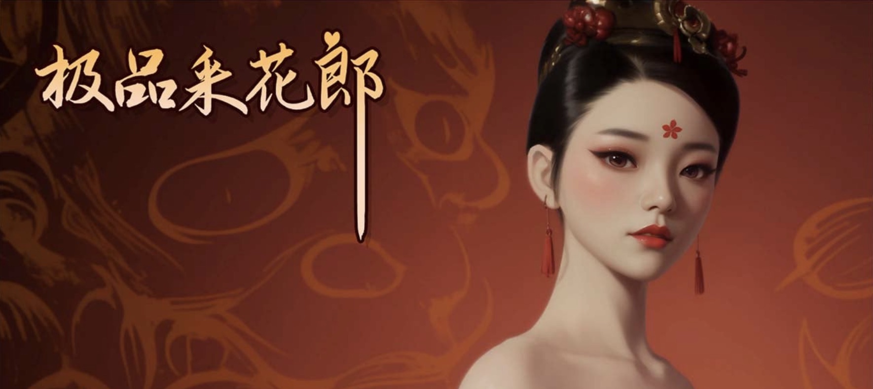 极品采花郎游戏主视觉